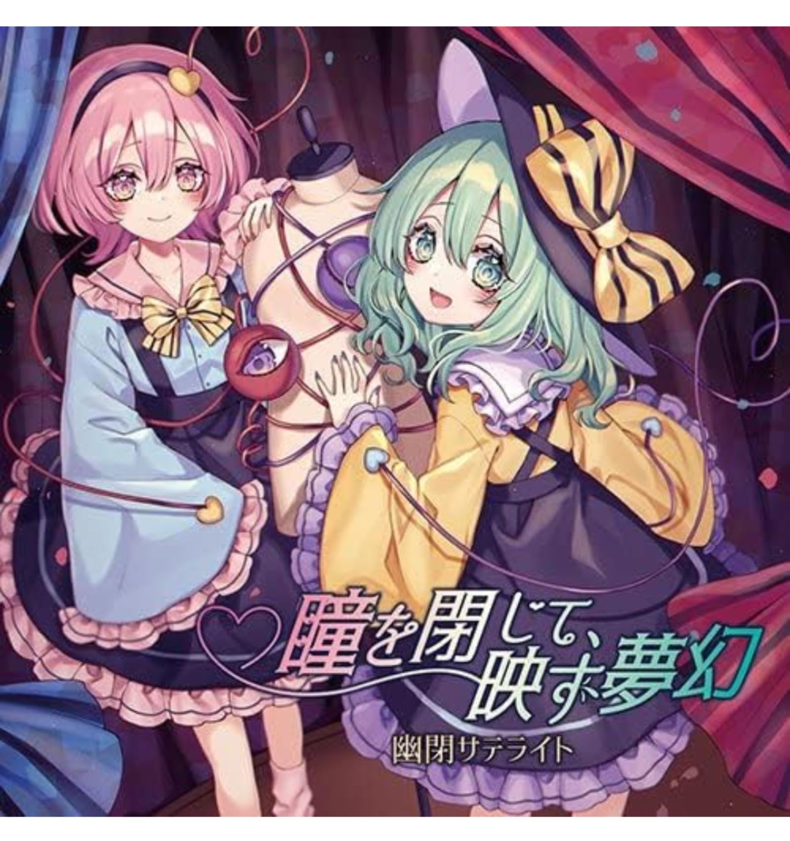 Amazon.co.jp: 瞳を閉じて、映す夢幻 幽閉サテライト Audio CD